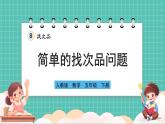 人教版小學數(shù)學五年級下冊第八單元第一課時《簡單的找次品問題》課件