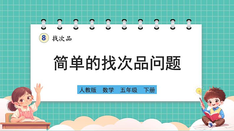 人教版小学数学五年级下册第八单元第一课时《简单的找次品问题》课件第1页