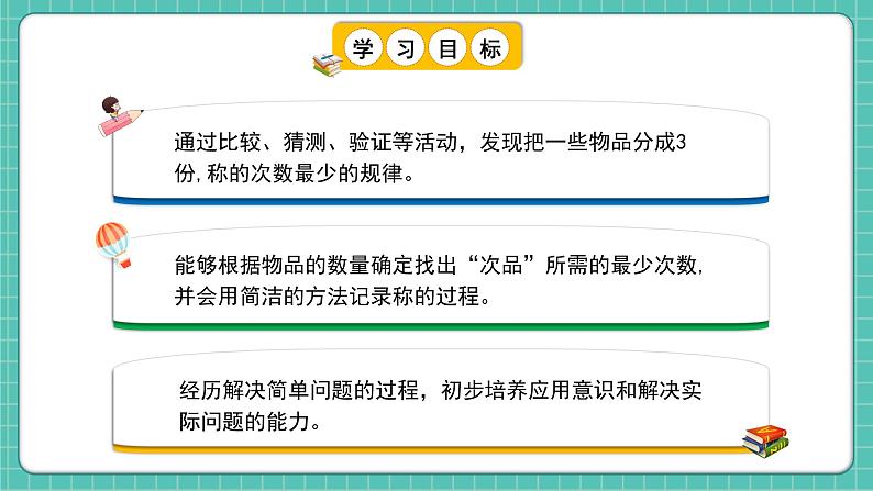 人教版小学数学五年级下册第八单元第一课时《简单的找次品问题》课件第2页