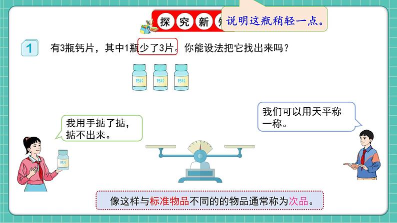 人教版小学数学五年级下册第八单元第一课时《简单的找次品问题》课件第5页