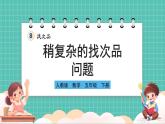 人教版小學數(shù)學五年級下冊第八單元第二課時《稍復雜的找次品問題》課件