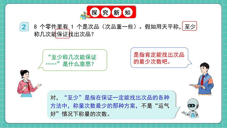 人教版小学数学五年级下册第八单元第二课时《稍复杂的找次品问题》课件第6页