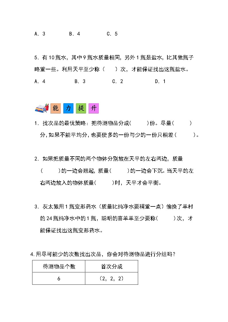 人教版小学数学五年级下册第八单元第二课时《稍复杂的找次品问题》分层作业第2页