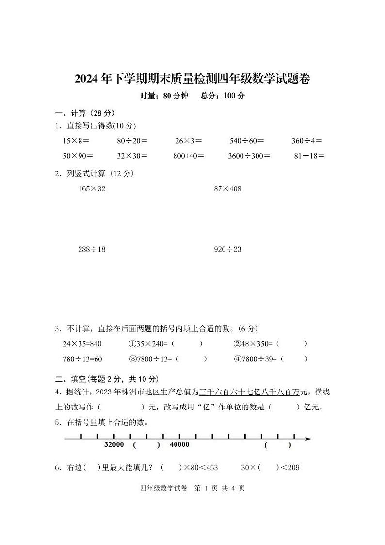 湖南省株洲市渌口区2024-2025学年四年级上学期期末考试数学试题第1页
