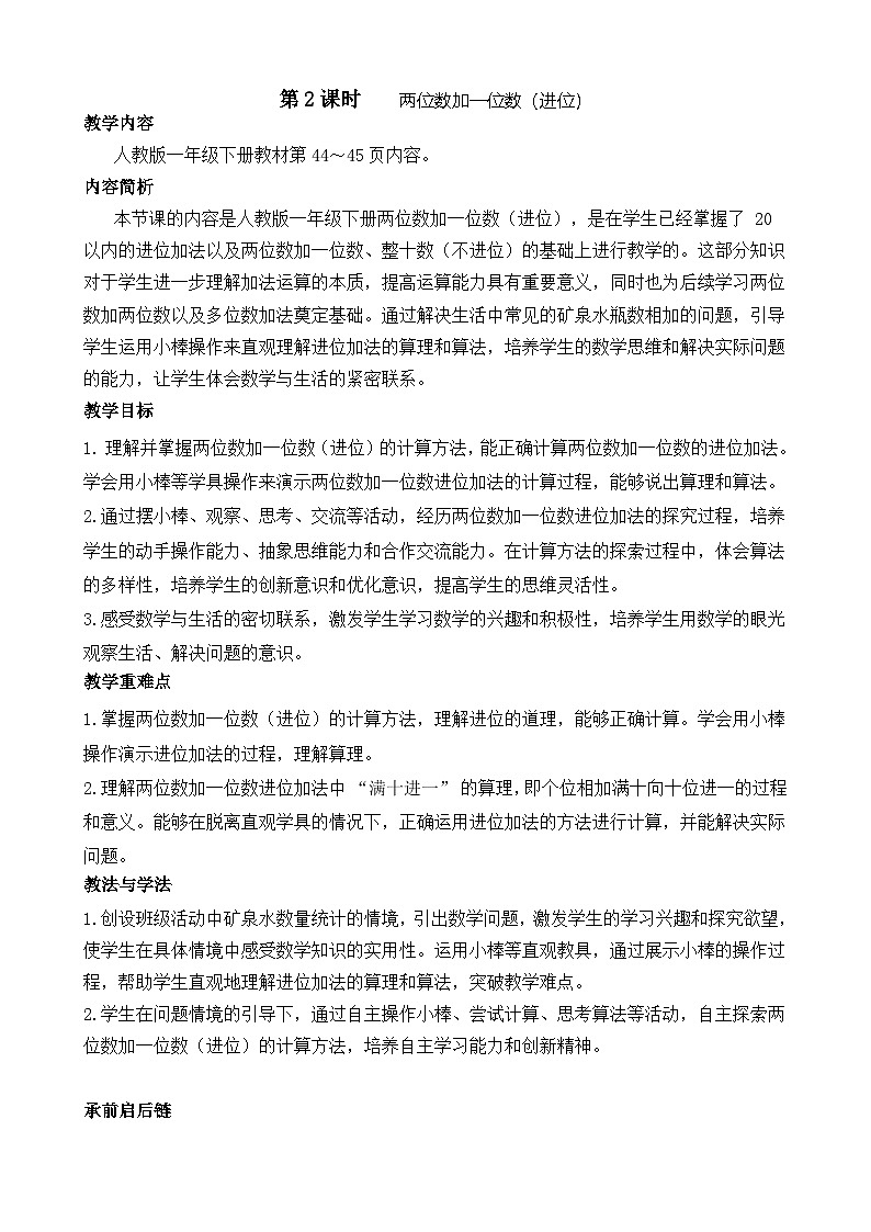 4.2 两位数加一位数（进位）（教案）-2024-2025学年一年级下册数学人教版第1页