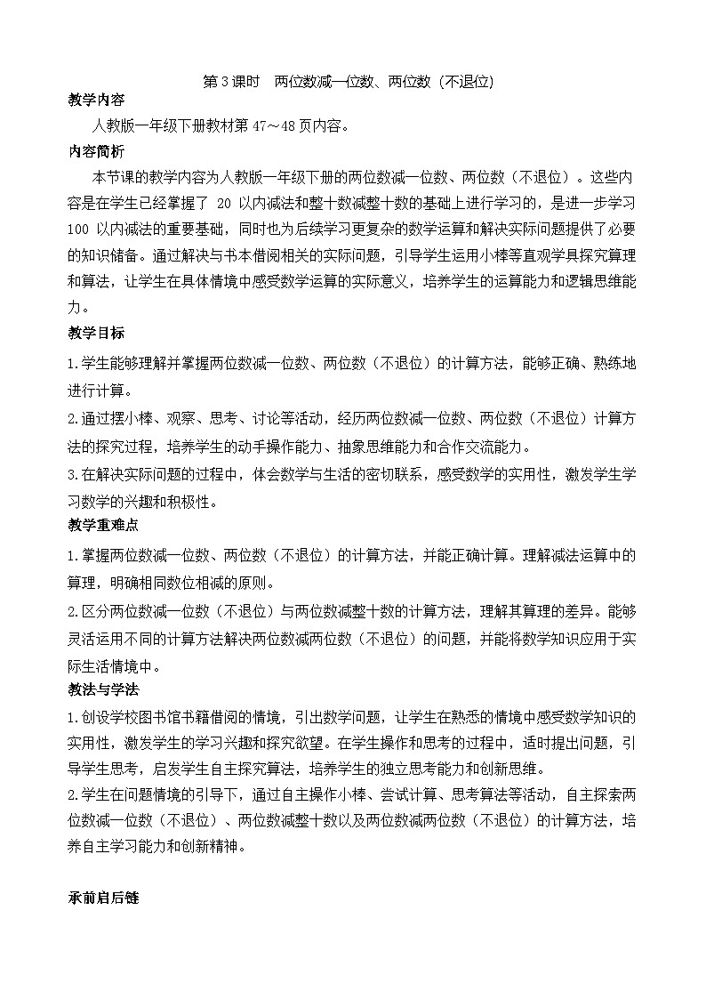 4.3 两位数减一位数、两位数（不退位）（教案）-2024-2025学年一年级下册数学人教版第1页