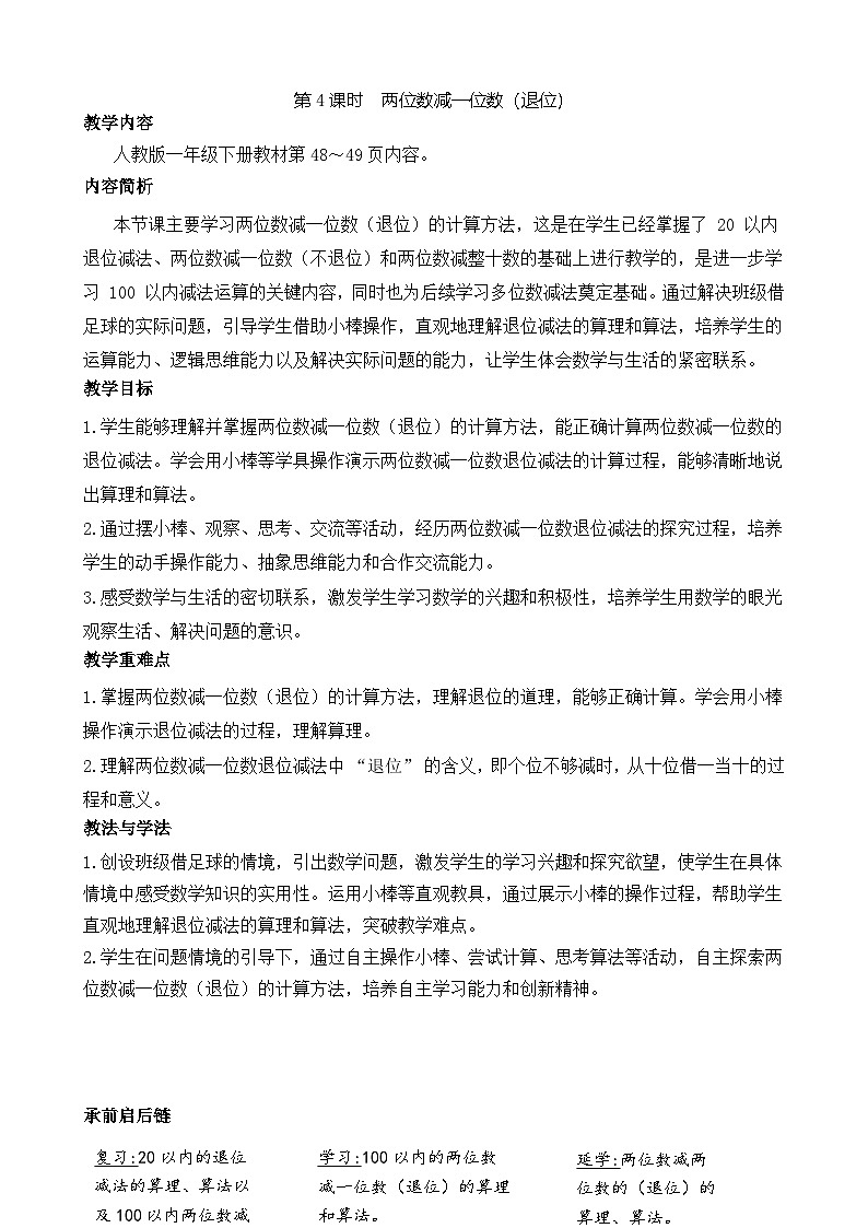 4.4 两位数减一位数（退位）（教案）-2024-2025学年一年级下册数学人教版第1页