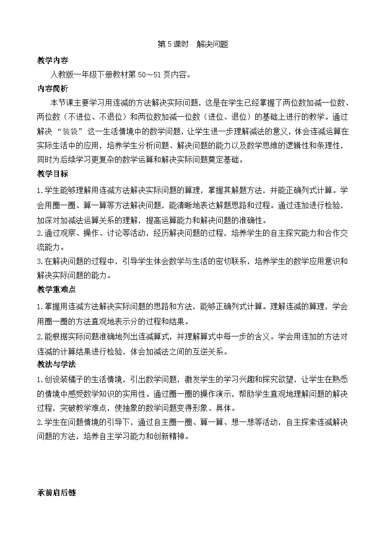 4.5 解决问题（教案）-2024-2025学年一年级下册数学人教版第1页