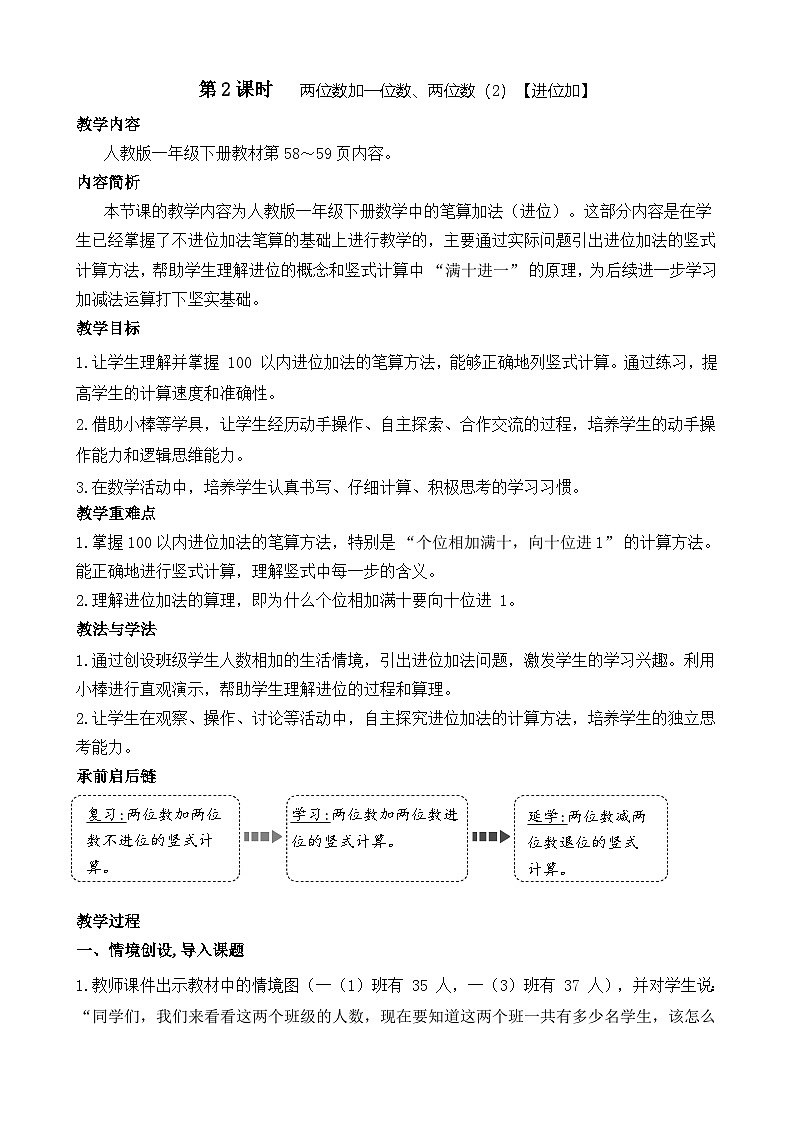 5.2 两位数加一位数、两位数（2）【进位加】（教案）-2024-2025学年一年级下册数学人教版第1页
