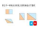 小学数学新人教版一年级下册第一单元第二课时 平面图形的拼组教学课件2025春