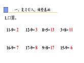 小学数学新人教版一年级下册第二单元第三课时 十几减8教学课件2025春