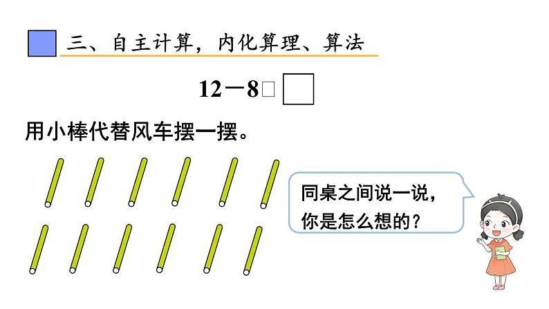 小学数学新人教版一年级下册第二单元第三课时 十几减8教学课件2025春第7页