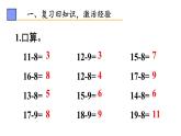 小学数学新人教版一年级下册第二单元第四课时 十几减7、6教学课件2025春