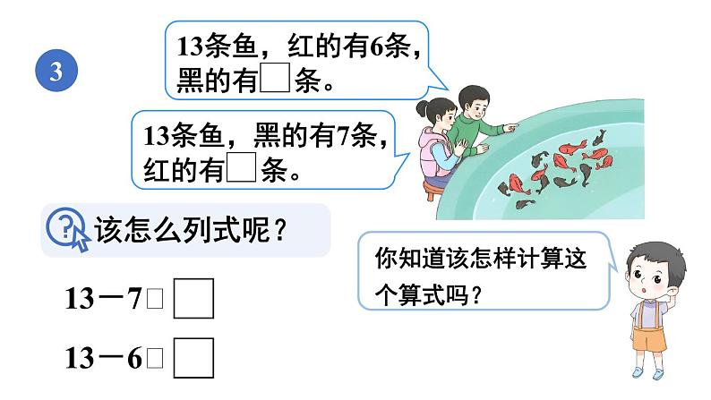 小学数学新人教版一年级下册第二单元第四课时 十几减7、6教学课件2025春第5页