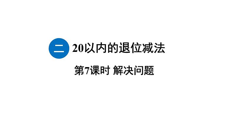 小学数学新人教版一年级下册第二单元第七课时 解决问题教学课件2025春第1页