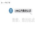 小学数学新人教版一年级下册第三单元第一课时 数数、数的组成教学课件2025春