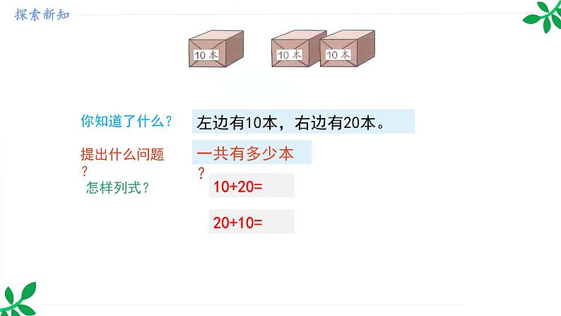 人教版（2024）一年级数学下册课件 3.3  简单的加、减法第6页