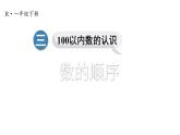 小学数学新人教版一年级下册第三单元第五课时 数的顺序教学课件2025春