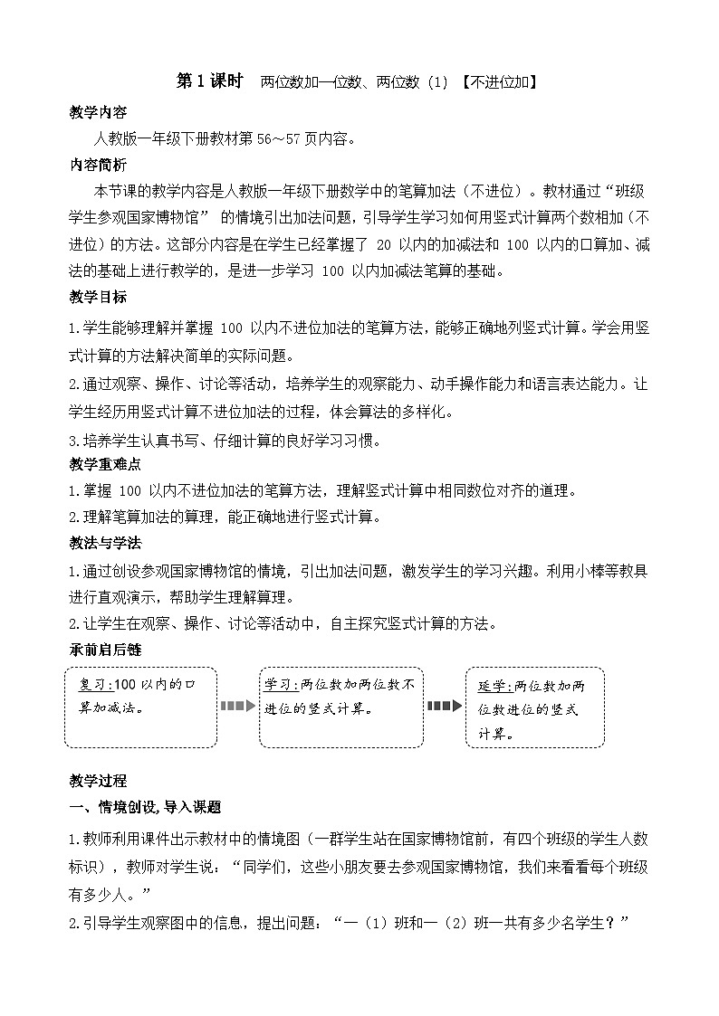5.1 两位数加一位数、两位数（1）【不进位加】（教案）-2024-2025学年一年级下册数学人教版第1页