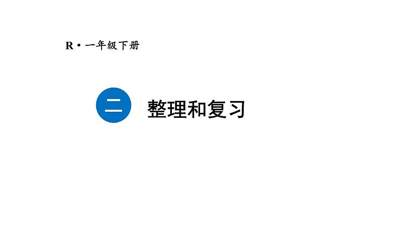 小学数学新人教版一年级下册第二单元整理和复习教学课件2025春第1页