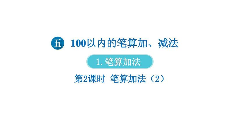 小学数学新人教版一年级下册第五单元笔算加法第二课时 笔算加法（2）教学课件2025春第1页