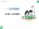 人教版（2024）一年级数学下册课件 1.1 认识平面图形