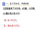 小学数学新人教版一年级下册第六单元第二课时 解决问题(2)教学课件2025春