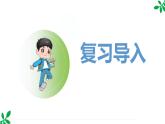 人教版（2024）一年级数学下册课件 第一章 整理和复习