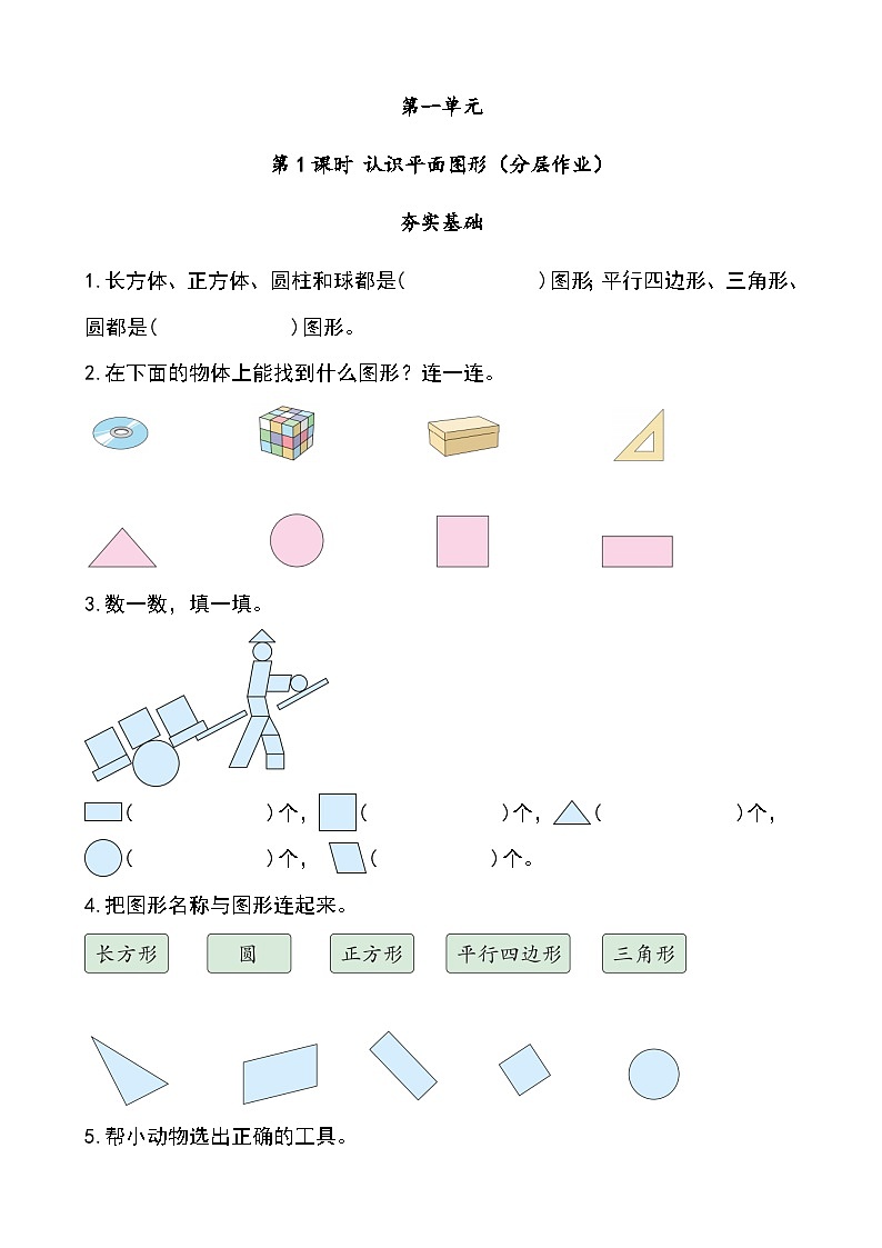 第一单元第1课时 认识平面图形（分层作业）第1页