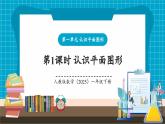 【新教材核心素养】人教版数学一下第1单元第1课时 认识平面图形（教学课件+分层练习）