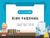 【新教材核心素养】人教版数学一下第1单元第2课时 平面图形的拼组（教学课件+分层练习）