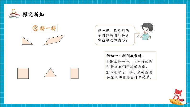 第一单元第2课时 平面图形的拼组（教学课件）第7页