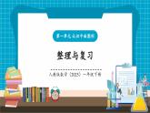【新教材核心素养】人教版数学一下第1单元整理和复习（教学课件+分层练习）