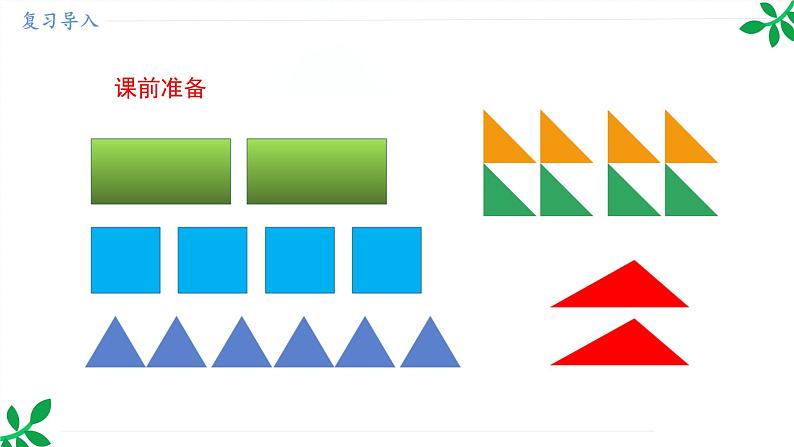 人教版（2024）一年级数学下册课件 1.2 平面图形的拼组第3页