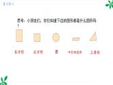 人教版（2024）一年级数学下册课件 1.2 平面图形的拼组
