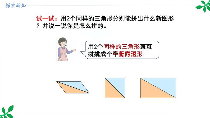 人教版（2024）一年级数学下册课件 1.2 平面图形的拼组第8页