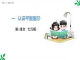 人教版（2024）一年级数学下册课件 1.3 七巧板