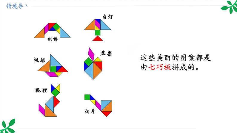 人教版（2024）一年级数学下册课件 1.3 七巧板第3页