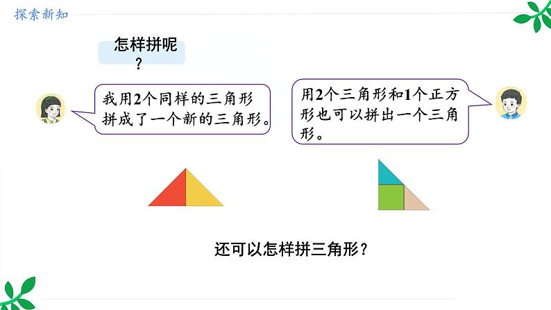 人教版（2024）一年级数学下册课件 1.3 七巧板第8页