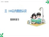 人教版（2024）一年级数学下册课件 第三章  整理和复习