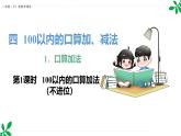 人教版（2024）一年级数学下册课件 4.1 第1课时 100以内的口算加法（不进位）