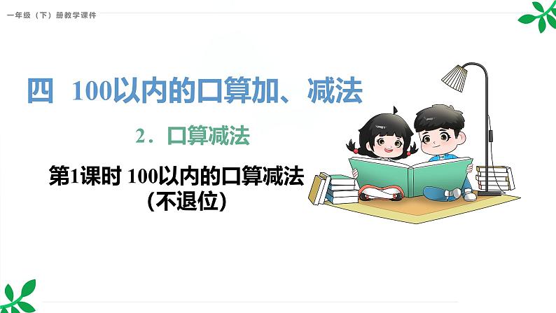 人教版（2024）一年级数学下册课件 4.2 第1课时 100以内的口算减法（不退位）第1页