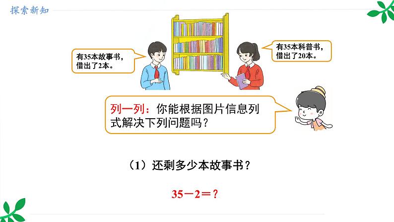 人教版（2024）一年级数学下册课件 4.2 第1课时 100以内的口算减法（不退位）第5页