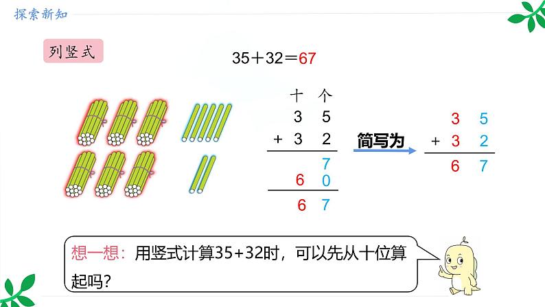 人教版（2024）一年级数学下册课件 5.1 第1课时 两位数加两位数的笔算（不进位）第8页