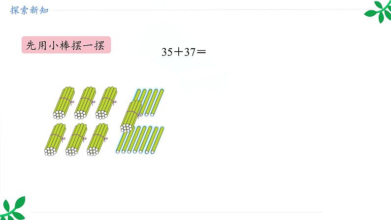 人教版（2024）一年级数学下册课件 5.1 第2课时 两位数加两位数的笔算（进位）第7页