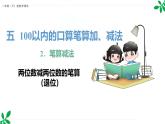 人教版（2024）一年級數(shù)學(xué)下冊課件 5.2 筆算減法