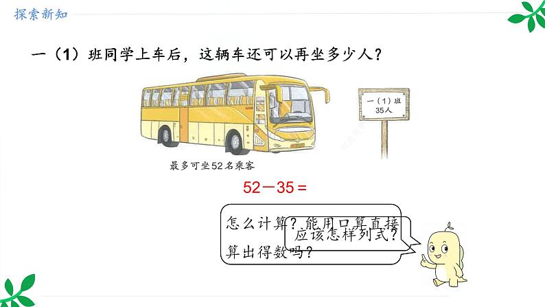 人教版（2024）一年级数学下册课件 5.2 笔算减法第5页