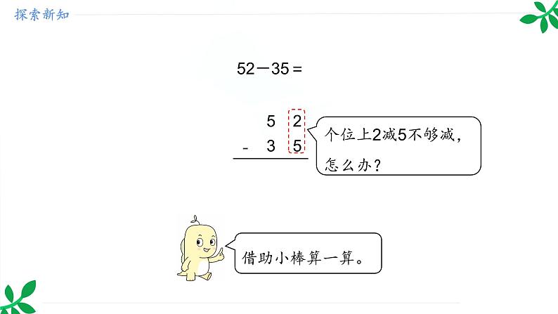 人教版（2024）一年级数学下册课件 5.2 笔算减法第6页