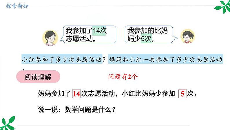 人教版（2024）一年级数学下册课件 6.4 连续两问中的加减关系第5页