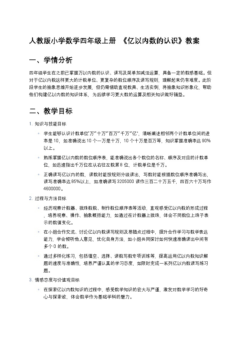 人教版小学数学四年级上册  《亿以内数的认识》教案第1页